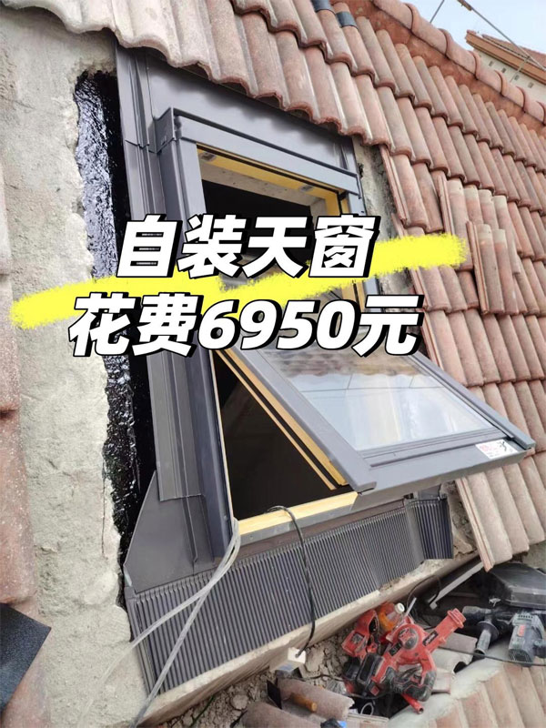 自己开洞装采光天窗需要多少钱？网友分享预算（1）